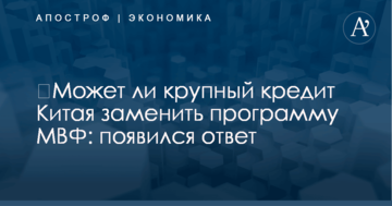​Может ли крупный кредит Китая заменить программу МВФ: появился ответ