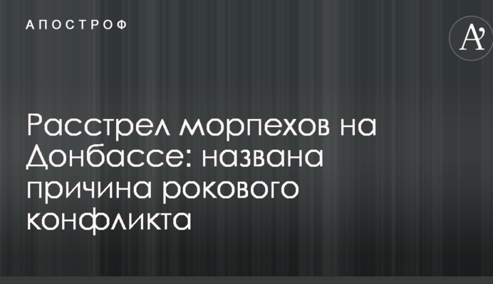 Розстріл морпіхів на Донбасі: названа причина фатального конфлікту