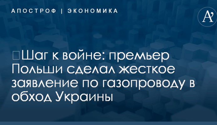 ​Шаг к войне: премьер Польши сделал жесткое заявление по газопроводу в обход Украины