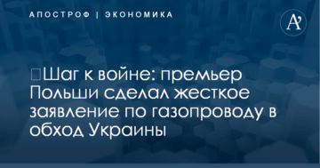 ​Шаг к войне: премьер Польши сделал жесткое заявление по газопроводу в обход Украины