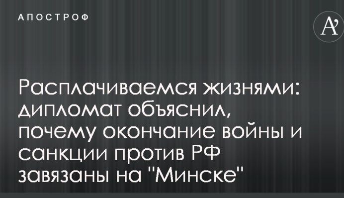 Расплачиваемся жизнями: дипломат объяснил, почему окончание войны и санкции против РФ завязаны на "Минске"