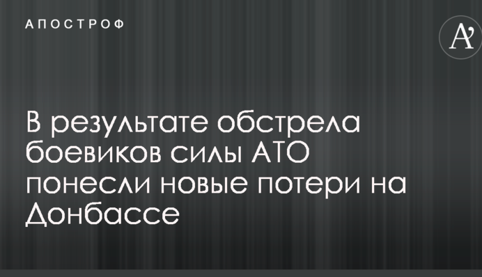 В результате обстрела боевиков силы АТО понесли новые потери на Донбассе