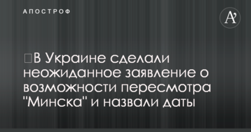 ​В Україні зробили несподівану заяву про можливість перегляду "Мінська" і назвали дати