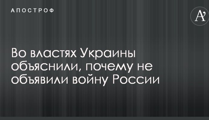 Во властях Украины объяснили, почему не объявили войну России