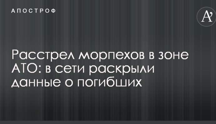 Розстріл морпіхів в зоні АТО: в мережі розкрили дані про загиблих