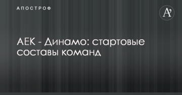 АЕК - Динамо: стартовые составы команд