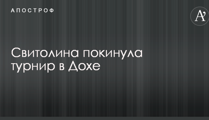 Свитолина не добралась до четвертьфинала турнира в Дохе