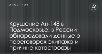 Катастрофа Ан-148 у Підмосков'ї: у Росії оприлюднили дані про переговори екіпажу і причини катастрофи