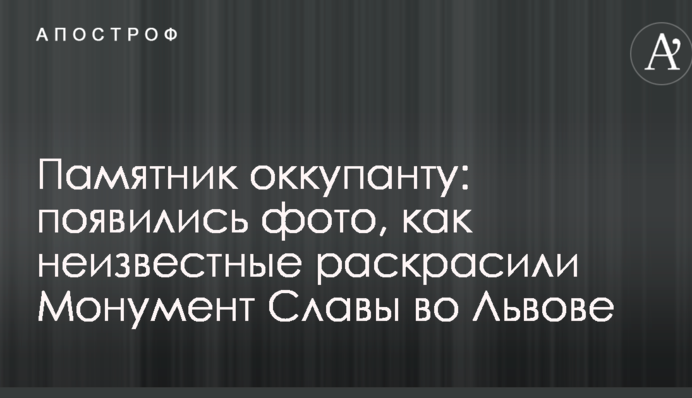Памятник оккупанту: появились фото, как неизвестные раскрасили Монумент Славы во Львове