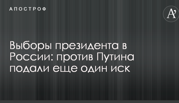 Вибори президента в Росії: проти Путіна подали ще один позов