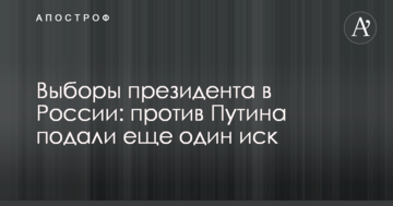 Вибори президента в Росії: проти Путіна подали ще один позов