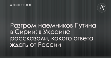 Розгром найманців Путіна в Сирії: в Україні розповіли, якої відповіді чекати від Росії