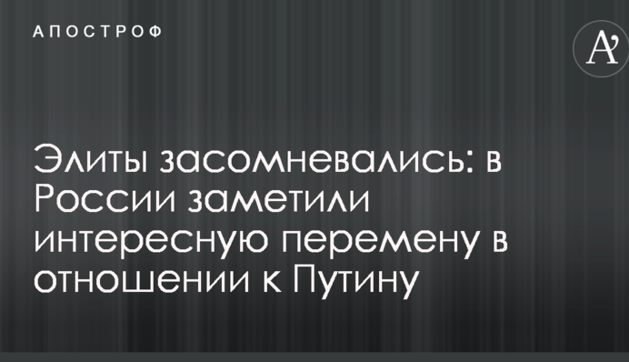 Элиты засомневались: в России заметили интересную перемену в отношении к Путину