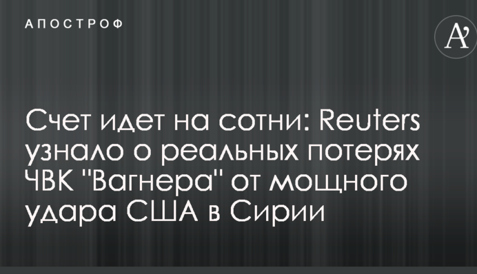 Рахунок йде на сотні: Reuters дізналася про реальні втрати ПВК "Вагнера" від потужного удару США в Сирії