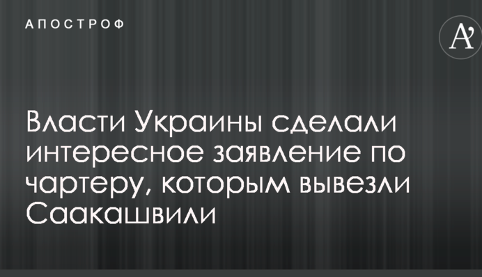Влада України зробили цікаву заяву по чартеру, яким вивезли Саакашвілі
