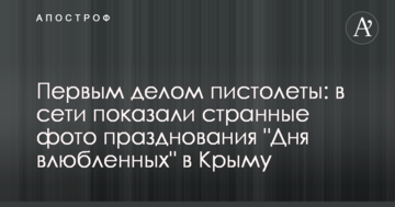 Першим ділом пістолети: в мережі показали дивні фото святкування 