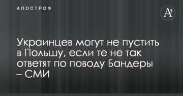 Українців можуть не пустити до Польщі, якщо ті дадуть не такі відповіді з приводу Бандери - ЗМІ