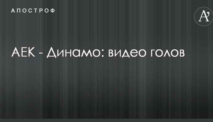 АЕК - Динамо: відео голів