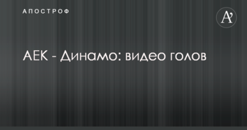 АЕК - Динамо: відео голів