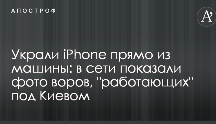 Украли iPhone прямо из машины: в сети показали фото воров, 