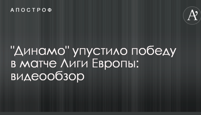 "Динамо" втратило перемогу в матчі Ліги Європи: відеоогляд