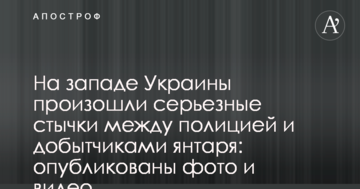 На заході України відбулися серйозні сутички між поліцією і копачами бурштину: опубліковано фото і відео
