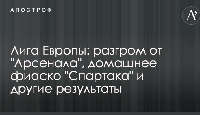 Ліга Європи: розгром від 