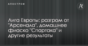 Ліга Європи: розгром від "Арсеналу", домашнє фіаско "Спартака" та інші результати