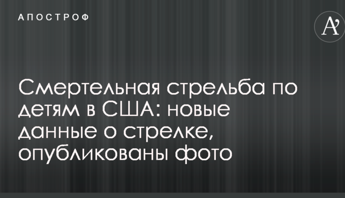 Смертельна стрілянина по дітях в США: нові дані про стрілка, опубліковано фото