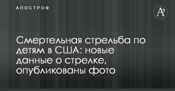 Смертельна стрілянина по дітях в США: нові дані про стрілка, опубліковано фото
