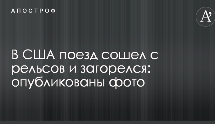 У США потяг зійшов з рейок і загорівся: опубліковано фото