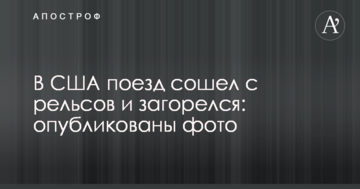 У США потяг зійшов з рейок і загорівся: опубліковано фото