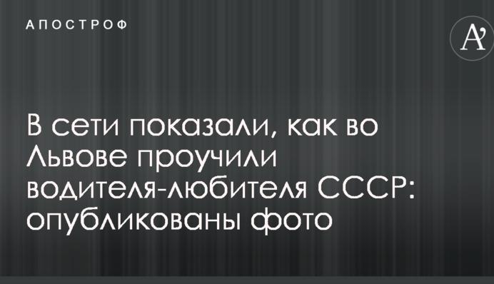 В сети показали, как во Львове проучили водителя-любителя СССР: опубликованы фото