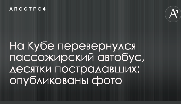 На Кубе перевернулся пассажирский автобус, десятки пострадавших: опубликованы фото
