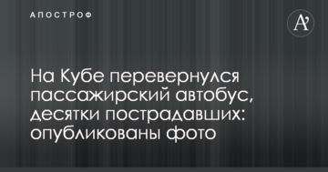 На Кубі перекинувся пасажирський автобус, десятки постраждалих: опубліковано фото