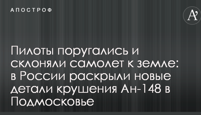 Пилоты поругались и склоняли самолет к земле: в России раскрыли новые детали крушения Ан-148 в Подмосковье