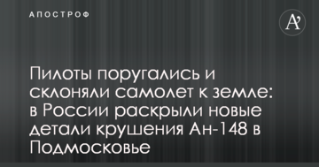 Пілоти посварилися і схиляли літак до землі: у Росії розкрили нові подробиці аварії Ан-148 у Підмосков'ї