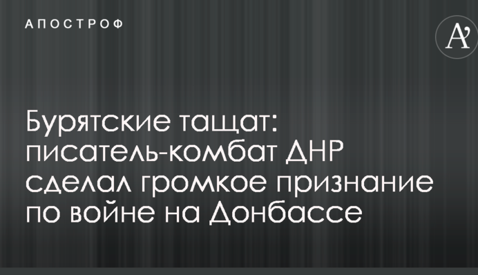 Бурятские тащат: писатель-комбат ДНР сделал громкое признание по войне на Донбассе