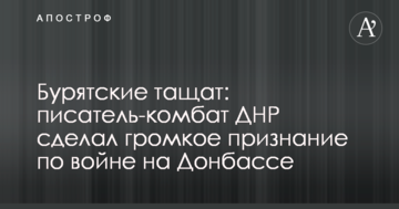 Бурятські тягнуть: письменник-комбат ДНР зробив гучне визнання щодо війні на Донбасі