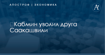 ​Кабмин уволил друга Саакашвили