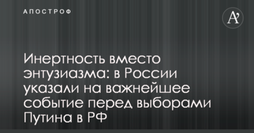 Інертність замість ентузіазму: в Росії вказали на найважливішу подія перед виборами Путіна в РФ
