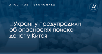 ​Украину предупредили об опасностях поиска денег у Китая