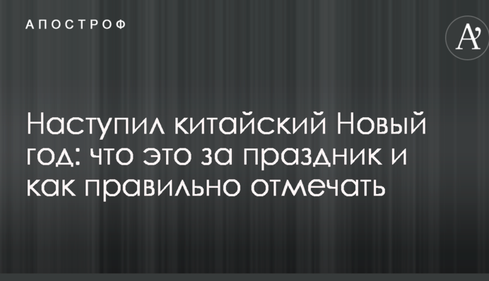 Наступил китайский Новый год: что это за праздник и как правильно отмечать
