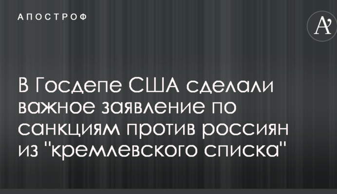 У Держдепі США зробили важливу заяву щодо санкцій проти росіян з 