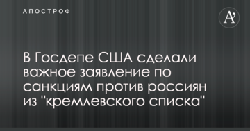 У Держдепі США зробили важливу заяву щодо санкцій проти росіян з "кремлівського списку"