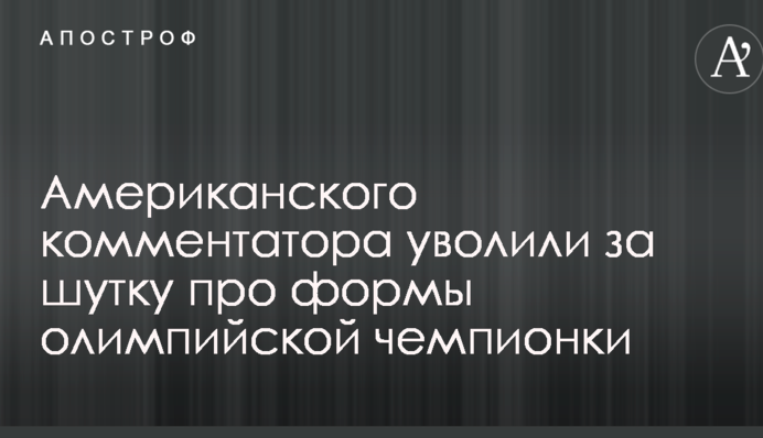 Американского комментатора уволили за шутку про формы олимпийской чемпионки