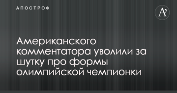 Американського коментатора звільнили за жарт про форми олімпійської чемпіонки