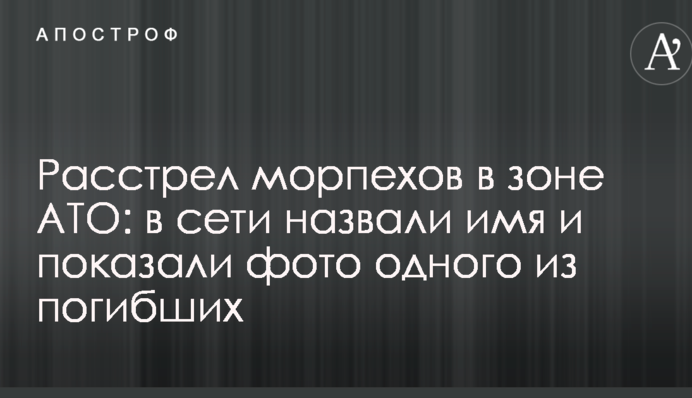 Розстріл морпіхів в зоні АТО: в мережі назвали ім'я і показали фото одного із загиблих