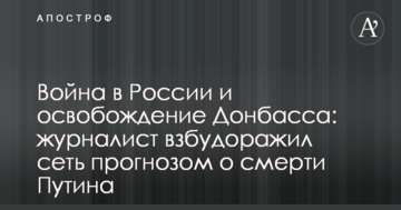 Війна в Росії і звільнення Донбасу: журналіст, який втік з РФ, розбурхав мережу прогнозом про смерть Путіна