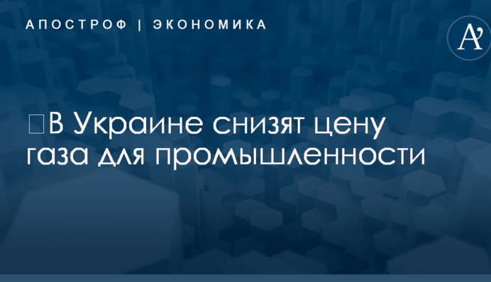 ​В Украине снизят цену газа для промышленности